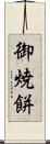 御焼餅 Scroll