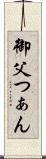 御父つぁん Scroll