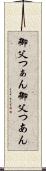 御父つぁん Scroll