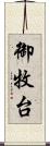 御牧台 Scroll