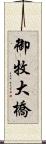御牧大橋 Scroll