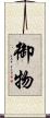 御物 Scroll
