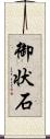 御状石 Scroll