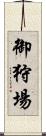御狩場 Scroll