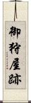 御狩屋跡 Scroll