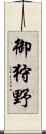御狩野 Scroll