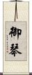 御琴 Scroll