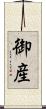 御産 Scroll
