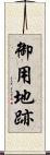 御用地跡 Scroll