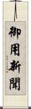 御用新聞 Scroll