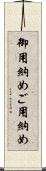 御用納め Scroll