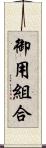 御用組合 Scroll