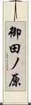 御田ノ原 Scroll
