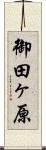御田ヶ原 Scroll
