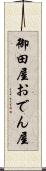 御田屋 Scroll