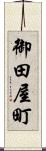 御田屋町 Scroll