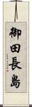 御田長島 Scroll