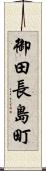 御田長島町 Scroll