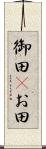 御田(P) Scroll