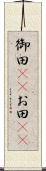 御田(rK) Scroll