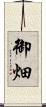 御畑 Scroll