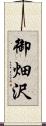 御畑沢 Scroll