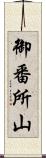 御番所山 Scroll