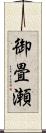 御畳瀬 Scroll