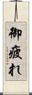 御疲れ Scroll