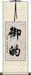 御的 Scroll