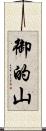 御的山 Scroll