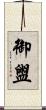 御盥 Scroll
