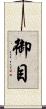 御目 Scroll