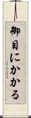 御目にかかる Scroll