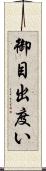 御目出度い Scroll