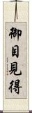御目見得 Scroll