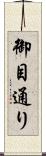御目通り Scroll