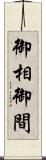 御相 Scroll