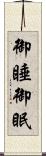 御睡 Scroll