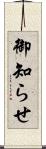 御知らせ Scroll