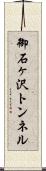 御石ヶ沢トンネル Scroll