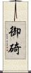 御碕 Scroll