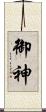 御神 Scroll