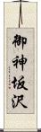 御神坂沢 Scroll