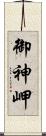 御神岬 Scroll