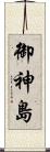 御神島 Scroll