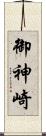 御神崎 Scroll