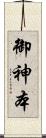 御神本 Scroll