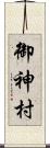 御神村 Scroll