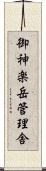 御神楽岳管理舎 Scroll